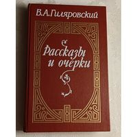 Гиляровский Владимир. Рассказы и очерки/1988