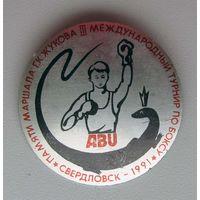 1991 г. 3 международный турнир по боксу памяти Жукова. Свердловск