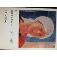 Государственная Третьяковская галерея. 24 открытки.