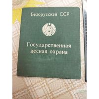 Государственная лесная охрана. Белорусская ССР . Не заполненное удостоверение.