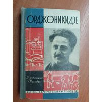 Илья Дубинский - Мухадзе "Орджоникидзе" из серии "Жизнь замечательных людей. ЖЗЛ"