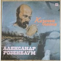 Александр Розенбаум. Казачьи Песни. Виниловая пластинка