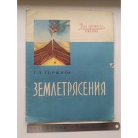 Г.П. Горшков Землетрясения. Для громкого чтения