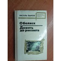 Василь Быков "Обелиск. Дожить до рассвета" из серии "Библиотека белорусской повести"