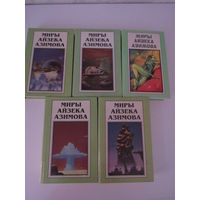 Миры Айзека Азимова.т .2.3.4.5.том А(13)