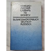 Книга ,,Немецко-русский словарь по бизнесу'' А. С. Никифорова 1993 г.