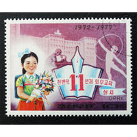 КНДР Корея 1977 г. 5-летие 11-летнего обязательного образования, полная серия из 1 марки #0238-Л1P15