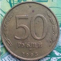 50 рублей 1993 М
