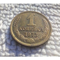 1 копейка 1973 СССР #05