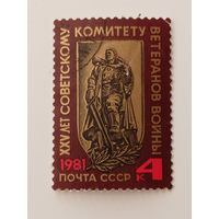 1981 СССР. 25 лет Советскому комитету ветеранов войны. Полная серия