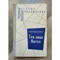 Гагарин С. Три лица Януса. Серия: Военные приключения.