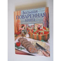 Большая поваренная книга.