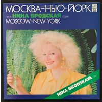 Нина Бродская - Москва - Нью-Йорк