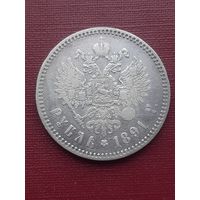 1 рубл 1891 АГ. С 1 рубля