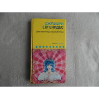 Евгенидес Джеффри. Девственницы-самоубийцы. Санкт-Петербург Амфора 2003г.