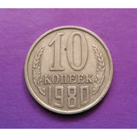 10 копеек 1980 СССР #09