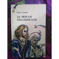 Вольга Іпатава, За морам Хвалынскім: Аповесці і апавяданні