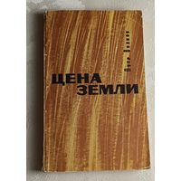 Волков Петр. Цена земли. Роман.1969