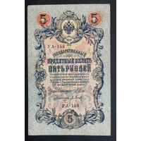 5 рублей 1909 Шипов - Барышев УА 158 #0168