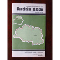 К1-492 Карта Витебская область Справочная Общегеографическая карта Масштаб 1-400 000 В 1 см 4 км ГУГК СМ СССР Москва 1987 Распродаю коллекцию карт и атласов 1950-1990-е Несколько сотен единиц