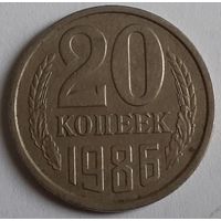 СССР 20 копеек, 1986 (3-12-180)
