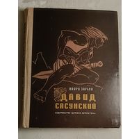 Зарьян Наири. Давид Сасунский. Повесть по мотивам армянского эпоса. 1973