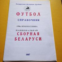 Итоги сезона -1996г.сб.Беларуси