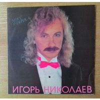 LP Игорь Николаев - "Мисс Разлука".