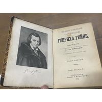 Все лоты 1р.1904г. Г.Гейне Полное собрание сочинений