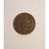 Болгария 2 стотинки 1974 г