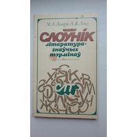 М. Лазарук, Я. Ленсу. Слоўнік літаратуразнаўчых тэрмінаў