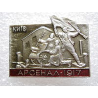 Памятник, Арсенал г. Киев 1917 г.