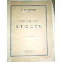 Ноты Ф. Бургмюллер. 25 этюдов. Для фортепиано.СССР 1936 г