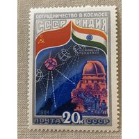 СССР 1984. Сотрудничество в космосе СССР и Индия