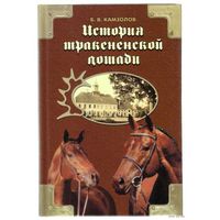 Камзолов Б. История тракененской лошади. 2010г.
