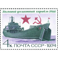 Боевые корабли Десантный корабль СССР 1974 год 1 марка