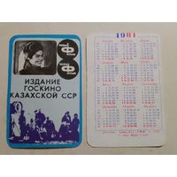 Карманный календарик. Госкино Казахской ССР. 1981 год