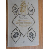 Шишова З., Царевич С. Приключения Каспера Берната в Польше и других странах.