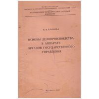 Основы делопроизводства в аппарате органов госуправления