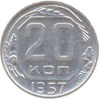 СССР 20 копеек 1957г.