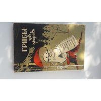 Книга Грибы-чудо природы.1964.