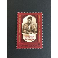 250 лет Махтумкули. СССР,1983, марка