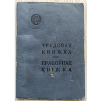 Трудовая книжка. 01. БССР.  образца 1938 г.
