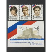 Победа демократии. СССР,1991, серия 3 марки+блок