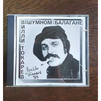 CD Вилли Токарев - В шумном балагане