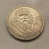 1 Рубль Менделеев 1984 года