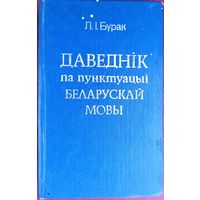 ДАВЕДНiК ПА ПУНКТУАЦЫi БЕЛАРУСКАЙ МОВЫ