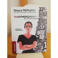 НеНумерология - Ольга Перцева - АСТ 2022