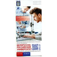 Буклет Белорусско-Российский университет
