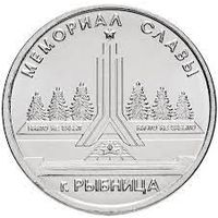 Приднестровье 1 рубль, 2016  Мемориал Славы Рыбница UNC